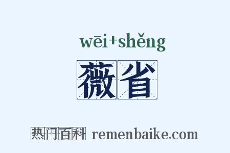 薇省是什么意思的图片